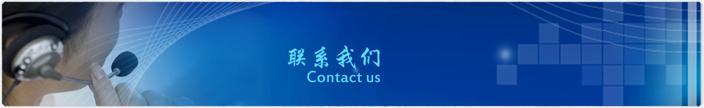 聯系我們